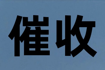 只知道欠款人电话号码怎么要债？