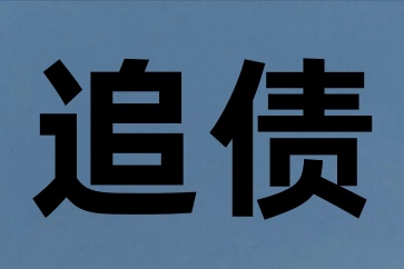 深圳追债公司哪家快