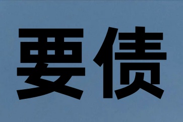 只知道欠款人电话号码怎么要债？