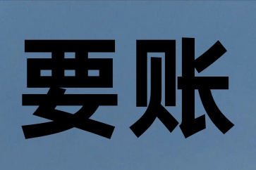 深圳要债公司：债权债务纠纷债权人有哪些权利？