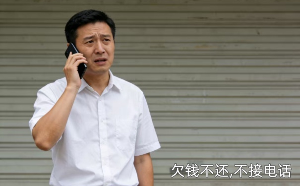 欠钱不还,不接电话