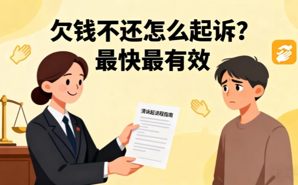 深圳要债公司:欠钱不还怎么起诉最快最有效