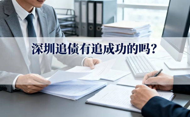 深圳追债有追成功的吗