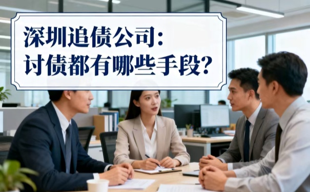 深圳追债公司:讨债都有哪些手段