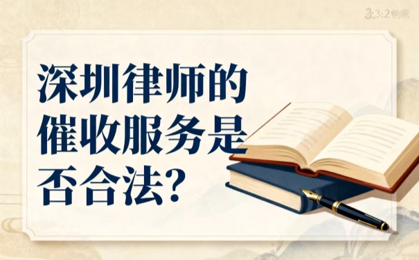 深圳律师的催收服务是否合法