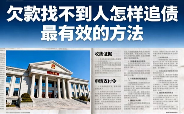 深圳追债公司:欠款找不到人怎样追债最有效的方法