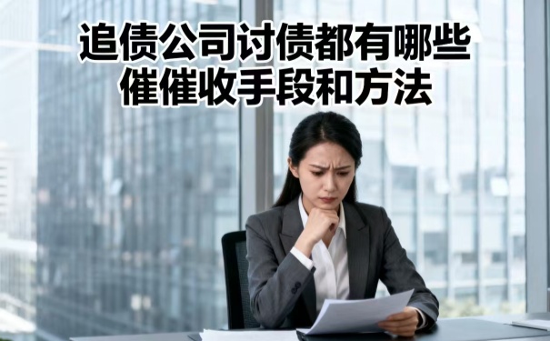 追债公司讨债都有哪些催收手段和方法
