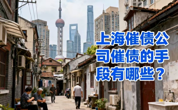 上海催债公司:催债的手段有哪些