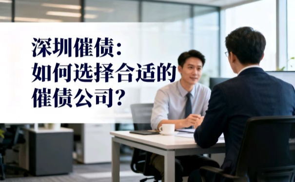 深圳催债:如何选择合适的催债公司