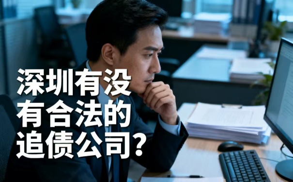 深圳有没有合法的追债公司