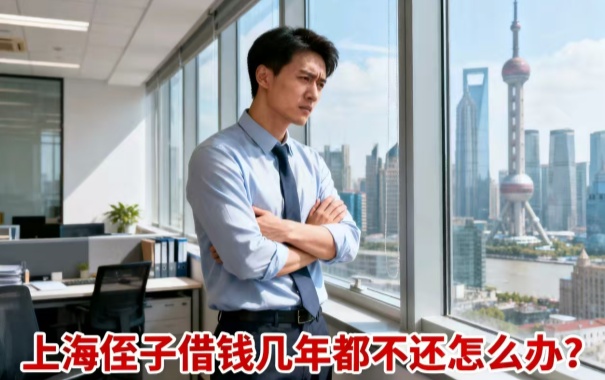 深圳债务公司:上海侄子借钱几年都不还怎么办