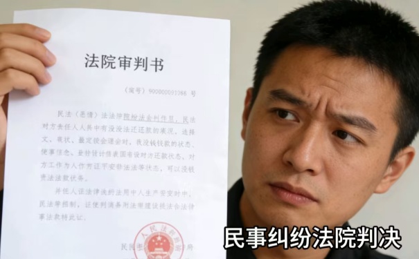 深圳要债公司:民事纠纷法院判决后对方还是没钱怎么办