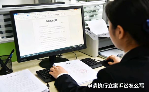 深圳追债：申请执行立案诉讼请求怎么写