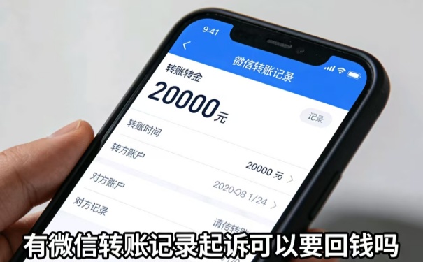 有微信转账记录起诉可以要回钱吗