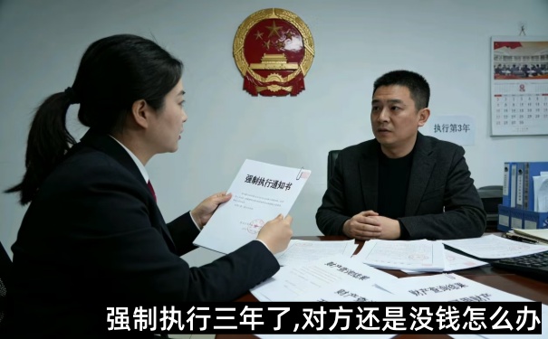 强制执行三年了,对方还是没钱怎么办