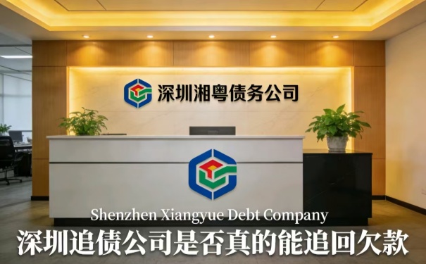 深圳追债公司是否真的能追回欠款