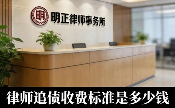 律师追债收费标准是多少钱