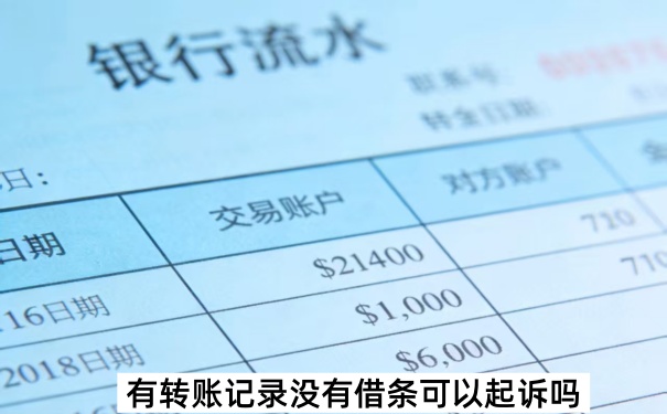 有转账记录没有借条可以起诉吗