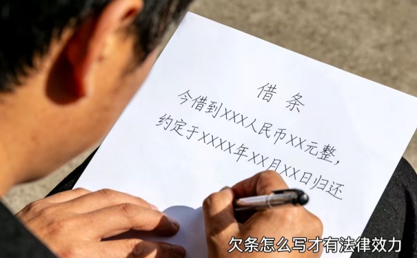 欠条怎么写才有法律效力