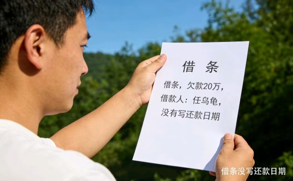 借条如果没写还款日期还能去法院起诉吗