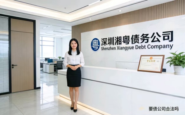 要债公司合法吗?是否可以信任