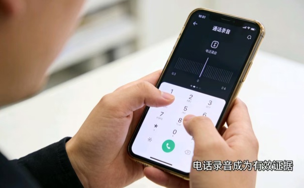 电话录音如何成为有效证据