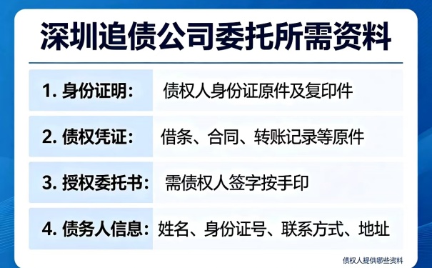 深圳追债公司需要债权人提供哪些资料才能委托？