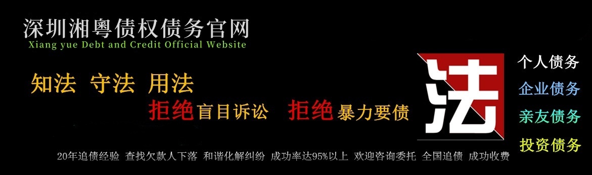 深圳追债公司-专业收债服务,