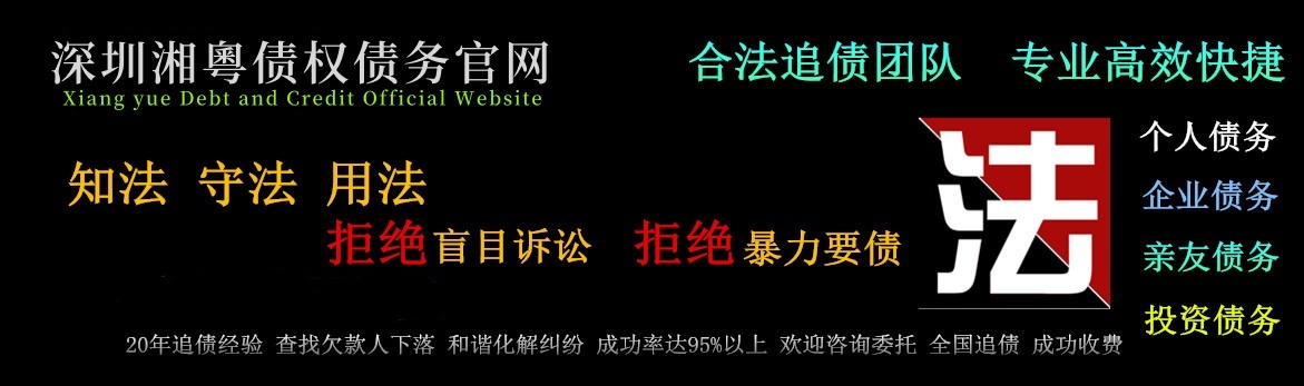 深圳追债公司-专业收债服务,
